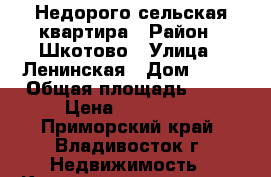 Недорого сельская квартира › Район ­ Шкотово › Улица ­ Ленинская › Дом ­ 57 › Общая площадь ­ 18 › Цена ­ 550 000 - Приморский край, Владивосток г. Недвижимость » Квартиры продажа   . Приморский край,Владивосток г.